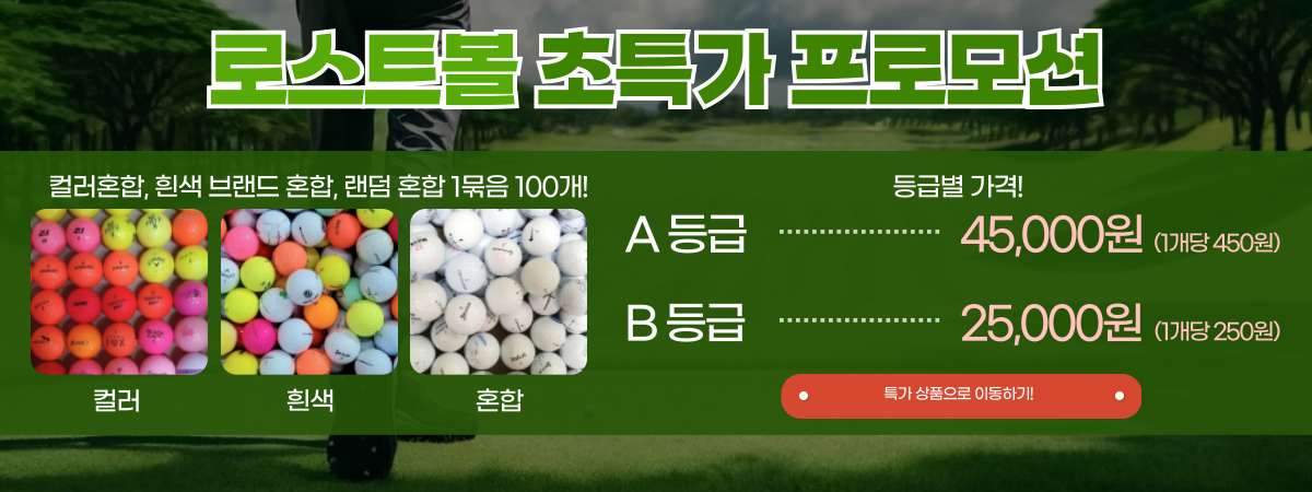 로스트볼 골프공 초특가 프로모션 (1)